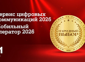 А1 признан лучшим мобильным оператором страны по итогам голосования потребителей: компания стала лидером сразу в двух номинациях престижной премии “Народный выбор”