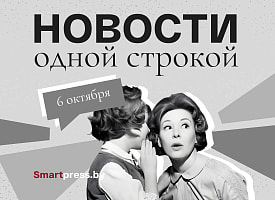 Новости одной строкой: отмена рейсов в Египет, погодные качели, возможная встреча Лукашенко и Трампа, премьера в НАДТ