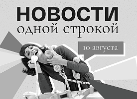 Новости одной строкой: Солнечное затмение, резкий перепад погоды и новая авиакомпания в Минске