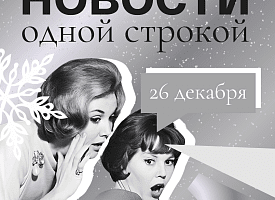 Новости одной строкой: аномально холодный старт января, рекорд 2025-го по числу магнитных бурь и закрытие "Пекина" на 3 месяца