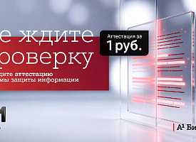 Аттестация защиты информации за 1 рубль: А1 запустил спецпредложение для бизнеса