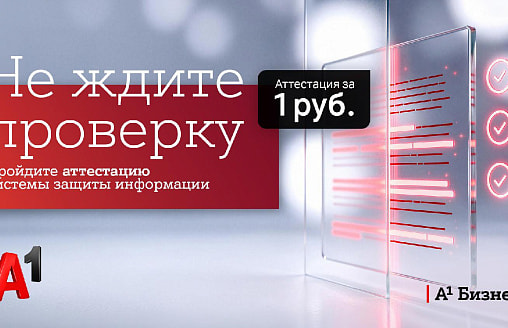 Аттестация защиты информации за 1 рубль: А1 запустил спецпредложение для бизнеса