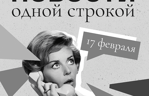 Новости одной строкой: теневая эксплуатация ИИ, холодное начало марта и группы для 2-летних в детсадах