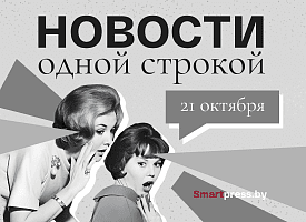 Новости одной строкой: “Белпочта” не отправит посылку в США, “Белавиа переходит на зимнее время, редкий гриб нашли под Мяделем