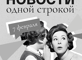 Новости одной строкой: первая встреча “Совета мира”, самая дорогая квартира января и погода на неделю