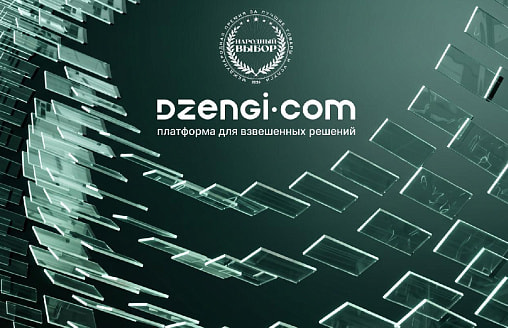 Dzengi.com – победитель премии “Народный выбор – 2026”