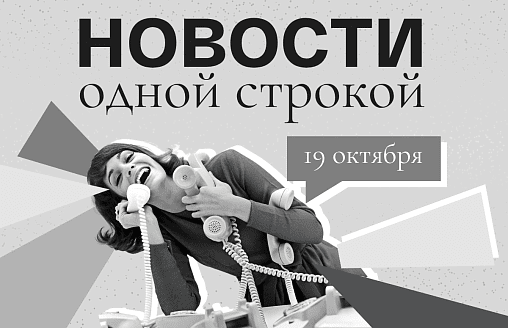 Новости одной строкой: запрет латвийских товаров, комендантский час, задержка поездов 