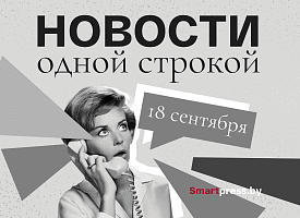 Новости одной строкой: Осенний салон в Минске, новый вид кошки, проверка Tez Tour и беседы с милицией