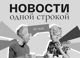 Новости одной строкой: беспилотники над Беларусью, геолокация для банков, скандал в зоосаде