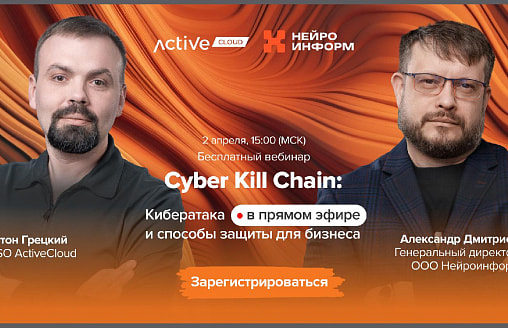 2 апреля состоится уникальный вебинар “Cyber Kill Chain: кибератака в прямом эфире и способы защиты для бизнеса”