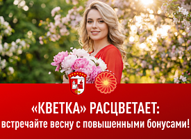 “Кветка” расцветает. Где этой весной платить картой БСБ Банка и получать больше?