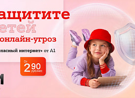 #Подумайте5секунд: А1 и БДФ распространили 10 тысяч памяток по онлайн-безопасности для детей