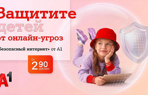 #Подумайте5секунд: А1 и БДФ распространили 10 тысяч памяток по онлайн-безопасности для детей