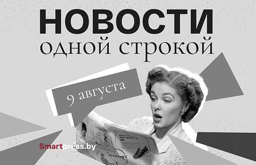 Новости одной строкой: поражение Соболенко, 11 медалей белорусов и $1,1 млрд “Одиссеи”