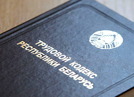 Новые правила работы. В Беларуси готовят изменения в Трудовой кодекс