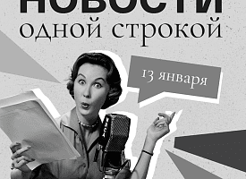 Новости одной строкой: критерии для учебы за границей, святкаванне Шчодрача вечара и повышение семейного капитала
