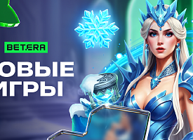 Игра по мотивам “Снежной Королевы” и не только – знакомимся с пятеркой топовых новинок в Betera