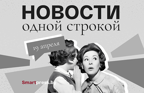 Новости одной строкой: “арктический ящик Пандоры” со снегом, открытие мотосезона и цены на цветы к Радунице