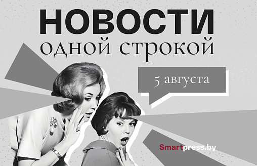 Новости одной строкой: обновленная система питания в школах, смертельная молния на футбольном поле и огромный медведь под Осиповичами