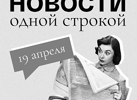 Новости одной строкой: подготовка к пасхе, открытие мотосезона, отключение воды