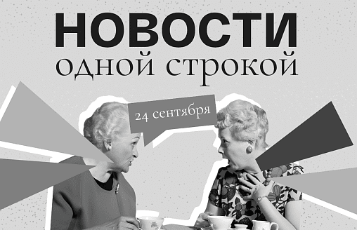 Новости одной строкой: 15 помилованных, запрет на ввоз яблок, включение отопления 