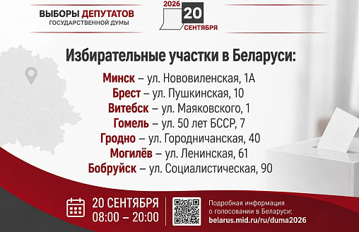 Россияне смогут проголосовать на выборах в Госдуму в семи городах Беларуси