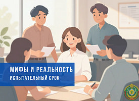 Могут ли в Беларуси уволить на испытательном сроке? 5 мифов про Трудовой кодекс