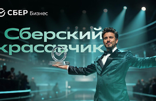 Будь тем, чей бизнес обсуждают. Участвуйте в конкурсе Сбера