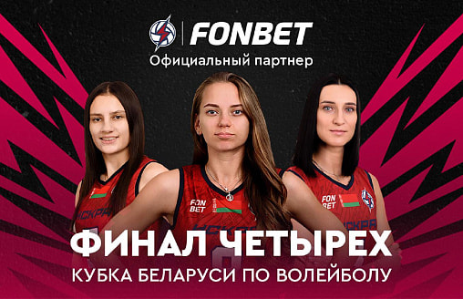 FONBET – новый партнер “Искры”. Анонс Финала четырех Кубка Беларуси по волейболу