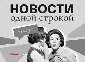 Новости одной строкой: проблемы на границе с Польшей, дресс-код в театрах и власть южного циклона в Беларуси