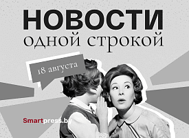 Новости одной строкой: повышение зарплат, тема урока на 1 сентября и цены на пересадку волос в Бресте