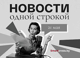 Новости одной строкой: Лукашенко готов встретиться с Зеленским, БПЛА засекли над Витебщиной, дни трезвости накрывают
