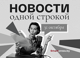 Новости одной строкой: дата первого снега в Беларуси, “сюрпризы и подарки” от МВД и кризис в Польше