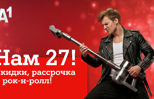 Мы празднуем – вы экономите: скидки в честь дня рождения А1