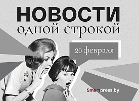 Новости одной строкой: девушки пилоты, без медалей Олимпиады и беларуская мова