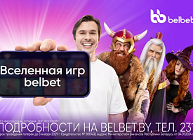 Онлайн-лотерея belbet приглашает во Вселенную игр