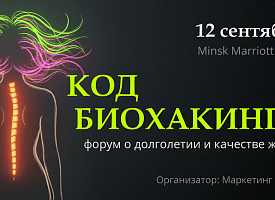 С каких анализов начинается здоровье: 12 сентября в Минске пройдет форум “Код Биохакинга”