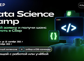 СберПоколение: Сбер запускает бесплатный Data Science Camp – лучшие участники получат приглашение на работу в DS-команду