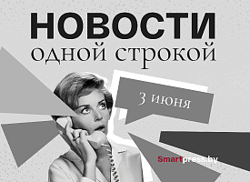 Новости одной строкой: 28 детей с рвотой в Борисове, “тропики” в Беларуси и подозрительные SMS с результатами ЦТ и ЦЭ