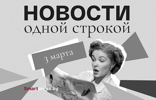 Новости одной строкой: самолет Минск-Оман развернулся, морозы к 8 Марта и харассмент на работе