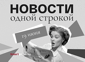 Новости одной строкой: жара до +45°C, июльский график отключения воды в Минске и штрафы за пропаганду бездетности