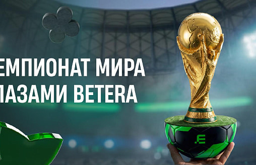 Чемпионат мира глазами Betera: от главных сенсаций до выигрыша в 165 000 рублей