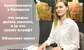Криптовалюта в Беларуси: что можно делать законно, а за что грозит штраф? Объясняет юрист