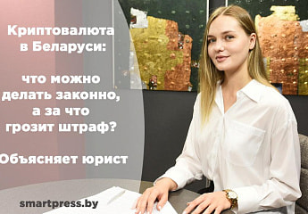 Криптовалюта в Беларуси: что можно делать законно, а за что грозит штраф? Объясняет юрист