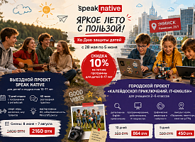 Speak Native дарит скидку на летние программы для детей и подростков