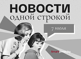 Новости одной строкой: повышение цен на бензин, смерть Чергинца и Мисевича, церкариоз на Нарочи 