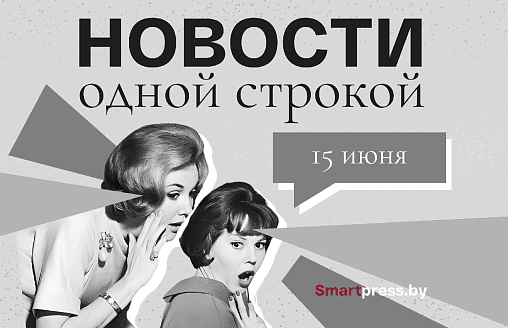 Новости одной строкой: спортсмены и помощь детям, взятки на $300 тыс., новые специальности в минских колледжах