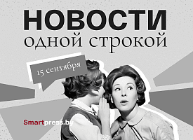 Новости одной строкой: встреча Лукашенко с делегацией Трампа, приостановка регистрации итальянских виз, взломанный TEZ TOUR