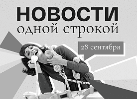 Новости одной строкой: 28 назначений, первые криптобанки, заморозки