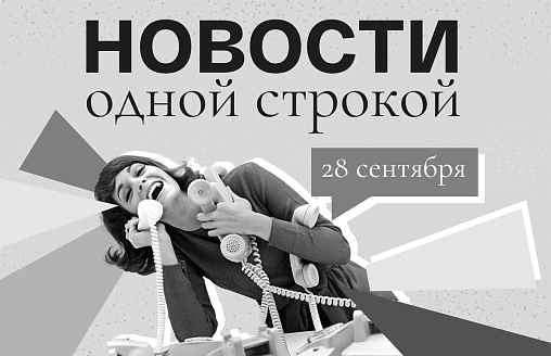 Новости одной строкой: 28 назначений, первые криптобанки, заморозки